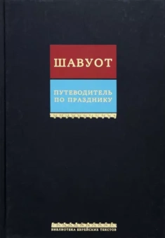 Путеводитель по празднику Шавуот. Тикун для ночи Шавуот