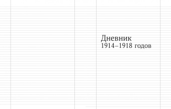 Василий Цейтлин: Дневник штабс-капитана. 1914–1918