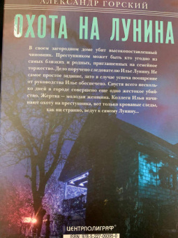 Александр Горский: Охота на Лунина