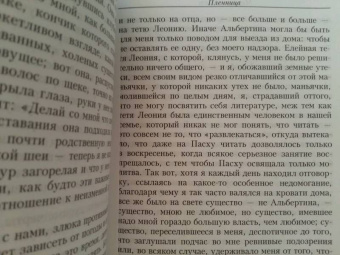 Марсель Пруст: В поисках утраченного времени:  Пленница