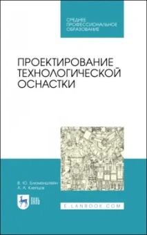 Блюменштейн, Клепцов: Проектирование технологической оснастки. Учебное пособие