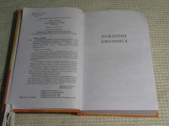 Роберт Шекли: Хождение Джоэниса. Оптимальный вариант