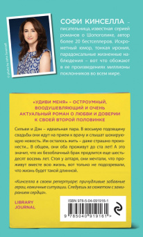 Софи Кинселла: Удиви меня