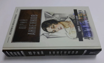 Юрий Анненков: Дневник моих встреч. Цикл трагедий. От Максима Горького до Анны Ахматовой