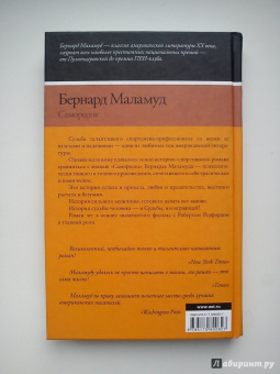 Бернард Маламуд: Самородок