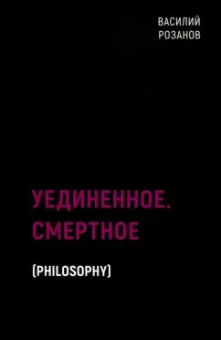 Василий Розанов: Уединенное. Смертное