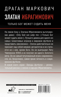 Драган Маркович: Златан Ибрагимович. Только бог может судить меня