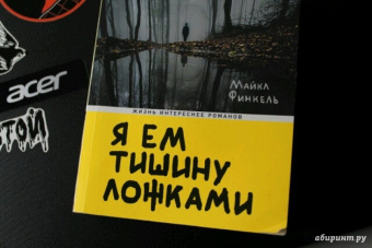 Майкл Финкель: Я ем тишину ложками