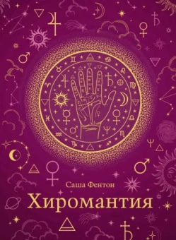 Саша Фентон: Хиромантия. Хюгге-формат