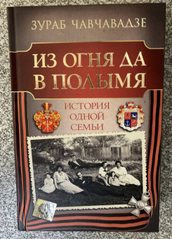 Зураб Чавчавадзе: Из огня да в полымя. История одной семьи