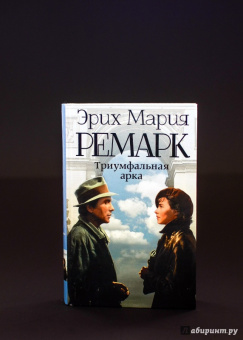 Эрих Ремарк: Триумфальная арка