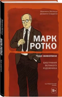 Маттецци, Скарделли: Марк Ротко. Чудо живописи. Биография великого художника