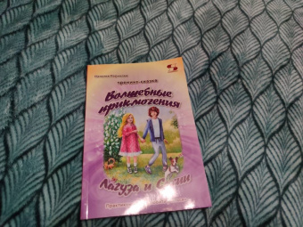 Наталия Паринова: Тренинг-сказка «Волшебные приключения Лагуза и Сахии». Обучающий игровой практикум для детей 6-10 л.