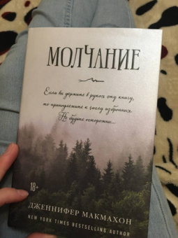 Дженнифер Макмахон: Молчание