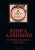 Книга алхимии. История, символы, практика