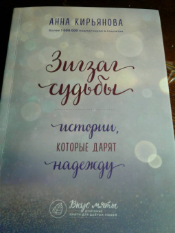 Анна Кирьянова: Зигзаг судьбы. Истории, которые дарят надежду