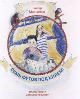 Тимур Максютов: Семь футов под килем!