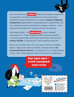 Франческетти, Саламини: Ютубер. Руководство для будущих криэйторов