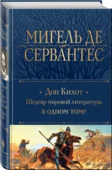Сервантес Мигель де Сааведра: Дон Кихот. Шедевр мировой литературы в одном томе