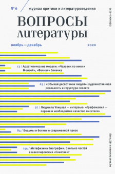 Журнал критики и литературоведения "Вопросы Литературы". № 6. 2020. Ноябрь-декабрь