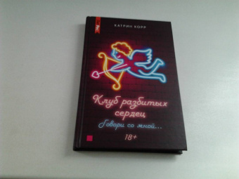 Катрин Корр: Клуб разбитых сердец. Говори со мной…