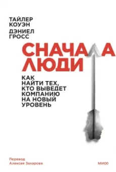 Коуэн, Гросс: Сначала люди. Как найти тех, кто выведет компанию на новый уровень