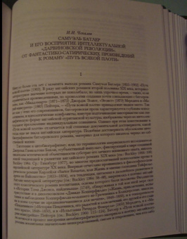 Самуэль Батлер: Путь всякой плоти