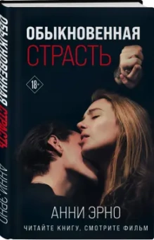 Анни Эрно: Обыкновенная страсть