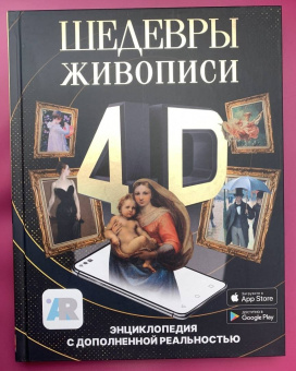 Марина Тараканова: Шедевры живописи 4D. Энциклопедия с дополненной реальностью