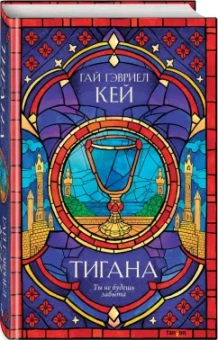 Гай Кей: Тигана