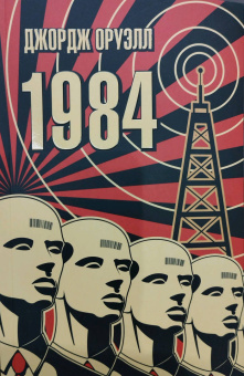 Джордж Оруэлл: 1984