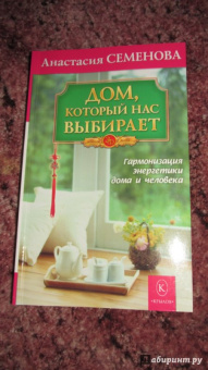 Анастасия Семенова: Дом, который нас выбирает