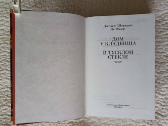 Ле Фаню Джозеф Шеридан: Дом у кладбища. В тусклом стекле