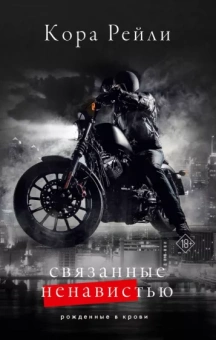Кора Рейли: Связанные ненавистью