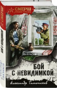 Александр Тамоников: Бой с невидимкой