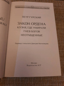 Петр Гурский: Закон ордена. Кузня, где умирали. Гнев богов. Неотмщенные