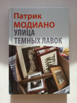 Патрик Модиано: Улица Темных Лавок