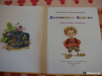 Татьяна Александрова: Домовенок Кузька