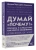 Перл, Маккензи: Думай "почему?". Причина и следствие как ключ к мышлению