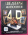 Марина Тараканова: Шедевры живописи 4D. Энциклопедия с дополненной реальностью