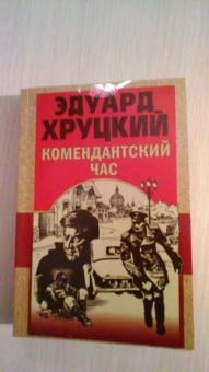 Эдуард Хруцкий: Комендантский час