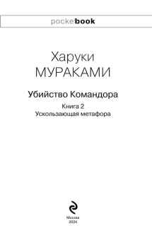 Мураками Харуки: Убийство Командора. Книга 2. Ускользающая метафора