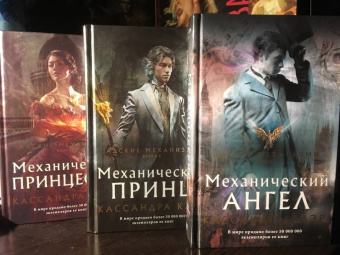 Кассандра Клэр: Механический ангел