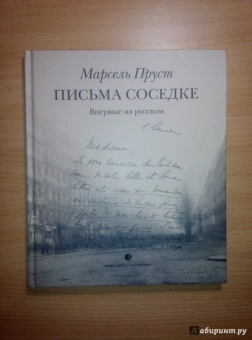 Марсель Пруст: Письма соседке