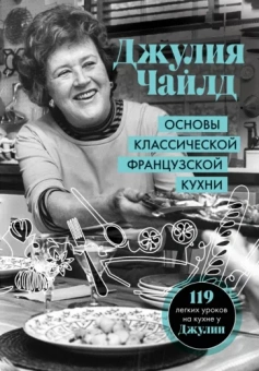 Джулия Чайлд: Основы классической французской кухни