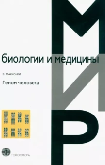 Э. Макконки: Геном человека