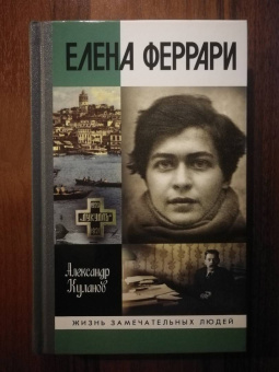 Александр Куланов: Елена Феррари