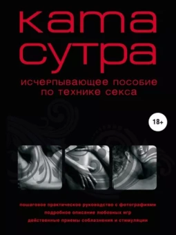 М. Куропаткина: Камасутра XXI века. Исчерпывающее пособие по технике секса