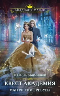 Марина Ефиминюк: Квест Академия. Магические ребусы