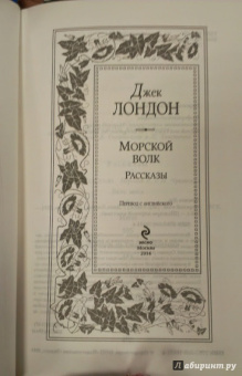 Джек Лондон: Морской волк